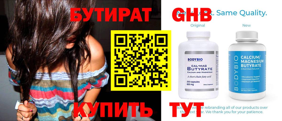 Бутират оксибутират  Бутират  Кстово  Вход с VPN 