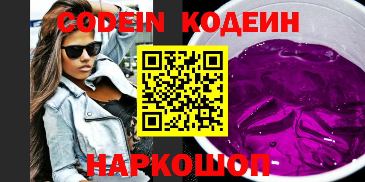 Codein напиток Lean (лин)  Вход с VPN  Кстово 